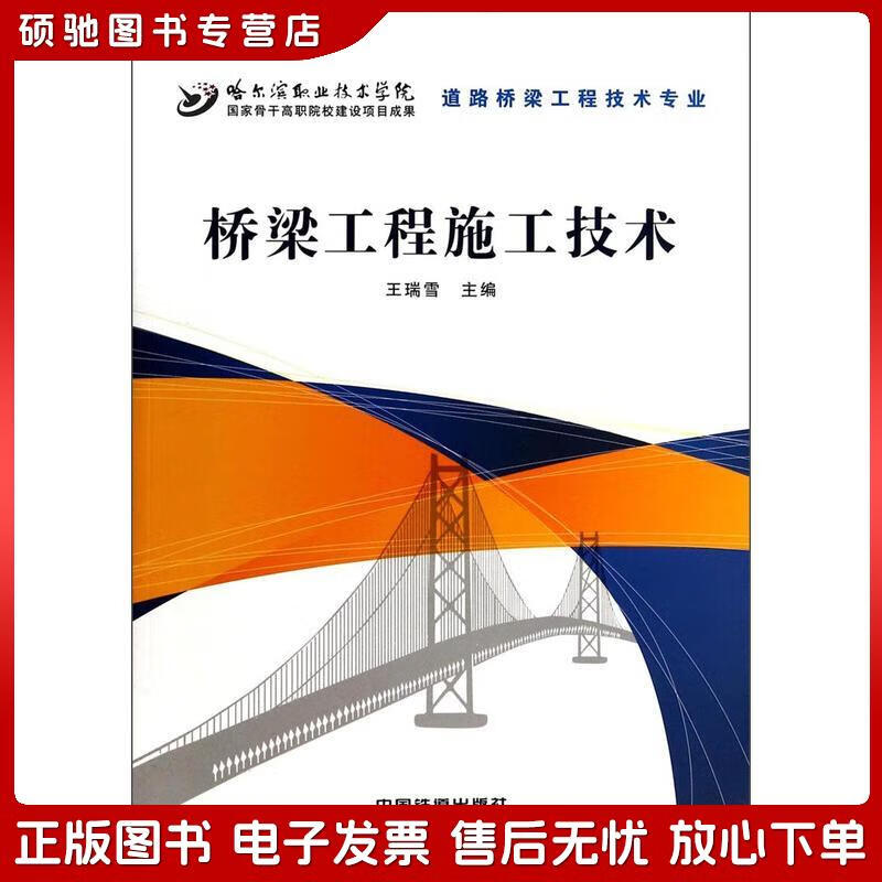 旧书新读 王瑞雪《桥梁工程施工技术》与其桥梁工程价值探析